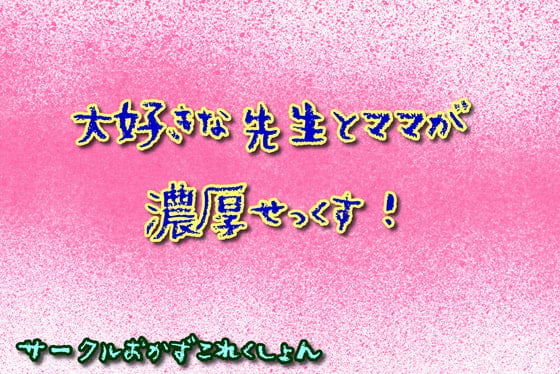 Cover of 大好きな先生とママが濃厚せっくす!