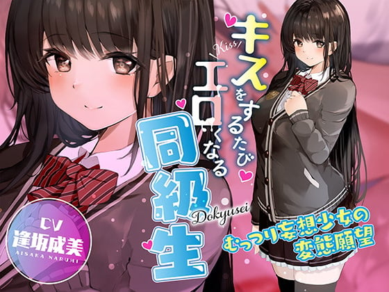 Cover of キスをするたびエロくなる同級生 ～むっつり妄想少女の変態願望～