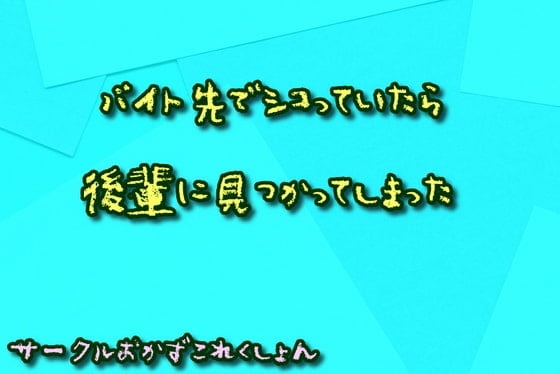 Cover of バイト先でシコっていたら後輩に見つかってしまった