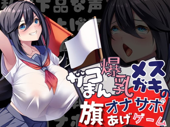 Cover of 【勝てば即オホ】ザコまん爆乳メスガキの旗あげゲームオナサポ~私は下品な声を上げちゃう先輩専用の爆乳オナホです~