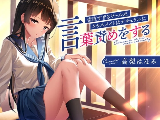 Cover of 素直すぎるクールなクラスメイトはナチュラルに言葉責めをする