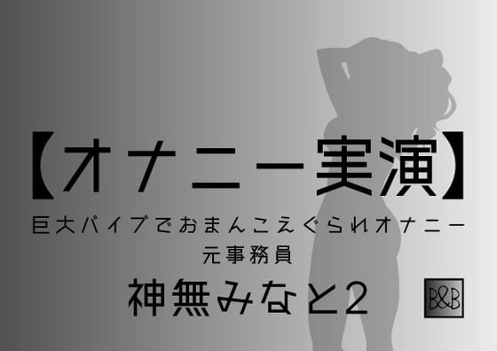 Cover of 【オナニー実演】神無みなと2～巨大バイブでおまんこえぐられオナニー～