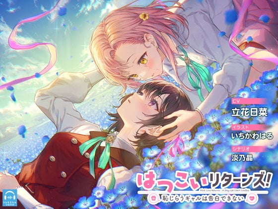 Cover of 【百合体験】はつこいリターンズ! ～恥じらうギャルは告白できない～【CV:立花日菜】