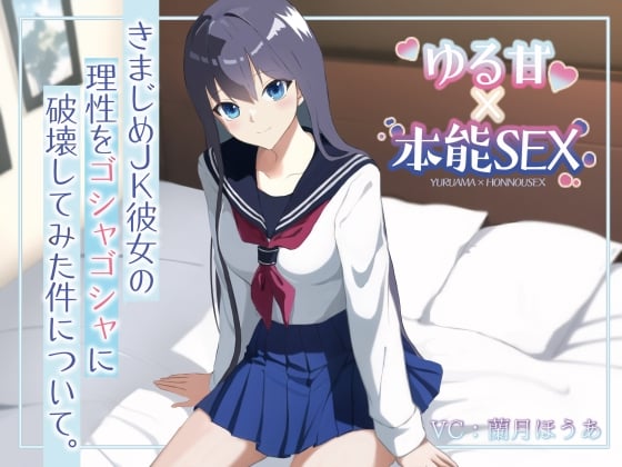 Cover of きまじめJK彼女の理性をゴシャゴシャに破壊してみた件について。