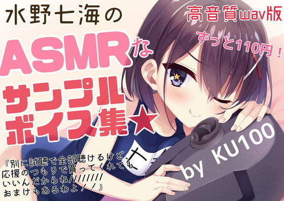 Cover of 【試聴で全サンプル視聴可】水野七海のASMRなサンプルボイス集～高音質wav版～【+限定おまけトーク】