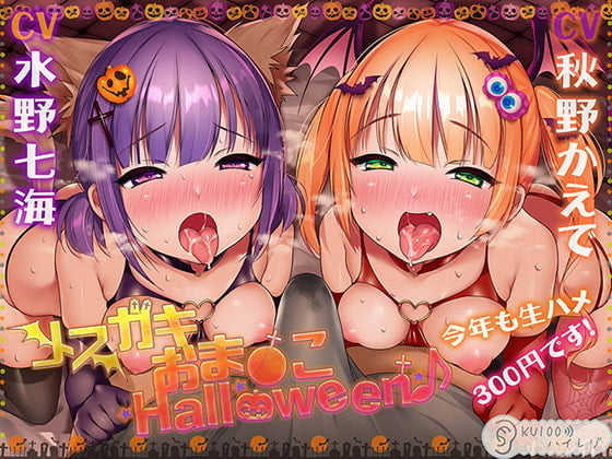 Cover of 【ハロウィン特価300円♪】メスガキおま〇こHalloween♪ 今年も生ハメ300円です!【KU100ハイレゾ】