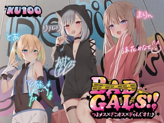 Cover of 【KU100】BAD GALS!! つよメス×ざこオス×ぎゃんぐすた♪【Ci-enにてクーポン配布中♪】