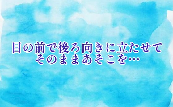 Cover of 目の前に立たせてそのままあそこを執拗に…