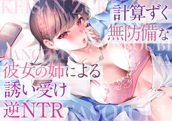 Cover of 計算ずく無防備な彼女の姉による誘い受け逆NTR