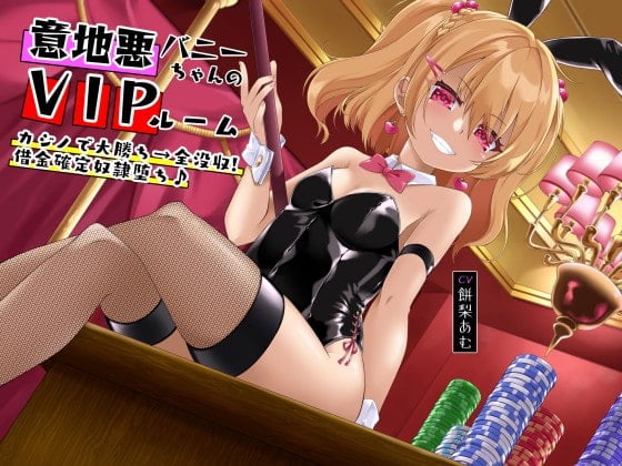 Cover of 意地悪バニーちゃんのVIPルーム カジノで大勝ち→全没収!借金確定奴隷堕ち♪