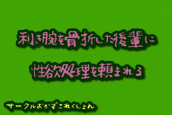 Cover of 利き腕を骨折した後輩に性欲処理を頼まれる