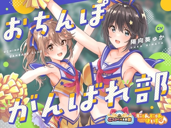 Cover of 【どスケベ学園祭】おちんぽがんばれ部!～射精応援×密着囁き～【6サークル合同企画/KU100】