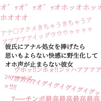 Cover of 彼氏にアナル処女を捧げたら思いもよらない快感に野生化してオホ声が止まらない彼女