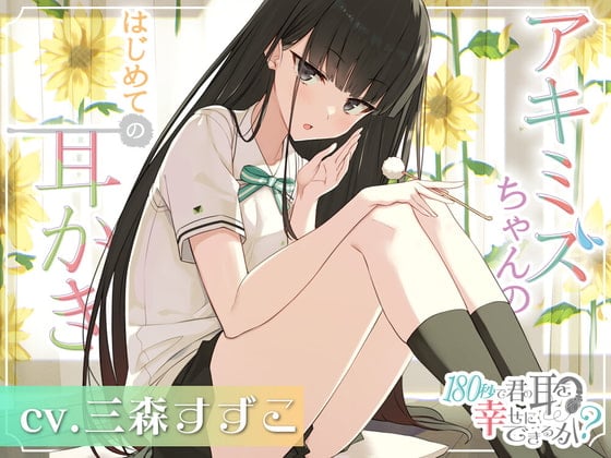 Cover of 【繁体中文版】180秒で君の耳を幸せに出来るか? アキミズちゃんのはじめて耳かき♪