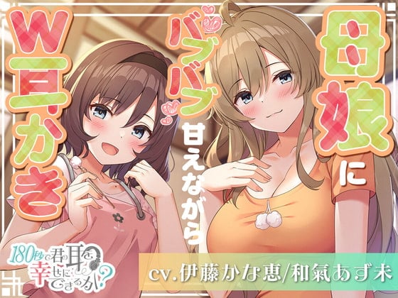 Cover of 【简体中文版】180秒能让你的耳朵感到幸福吗？一边向母女吧哺吧哺地撒娇一边W掏耳朵！