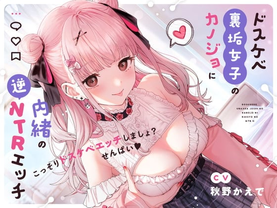 Cover of 【せ〜んぱい♪⤴】ドスケベ裏垢女子のカノジョに内緒の逆NTRエッチ【オホ声】ドスケベ裏垢女子のカノジョに内緒の逆NTRエッチ【オホ声】