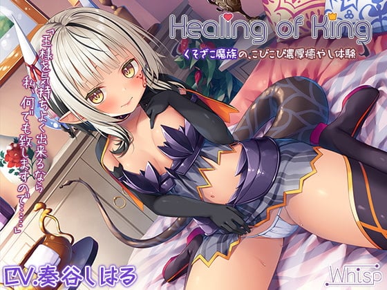 Cover of 【简体中文版】【藏出】Healing of King～究极杂鱼魔族的，献媚浓厚治愈体验～