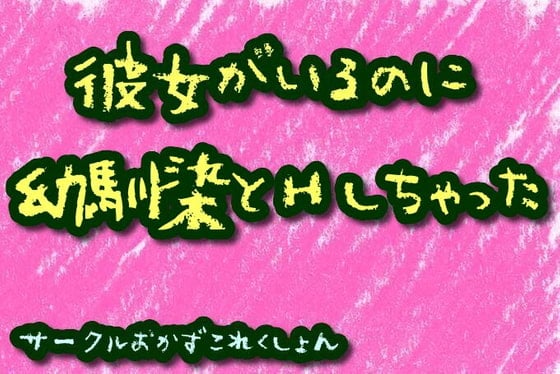 Cover of 彼女がいるのに幼馴染とHしちゃった