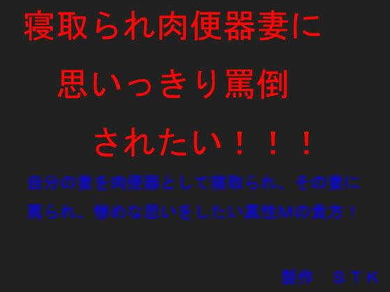 Cover of 寝取られ肉便器妻に思いっきり罵倒されたい!