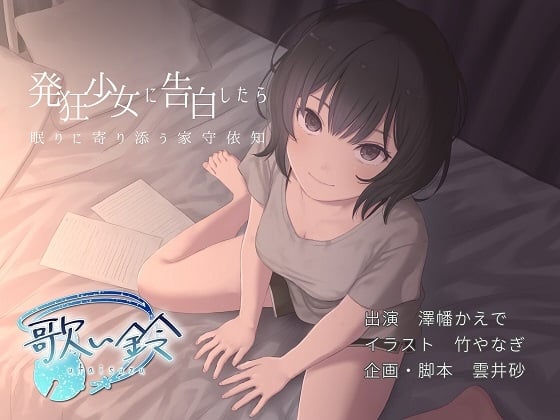 Cover of 発狂少女に告白したら眠りに寄り添う家守依知