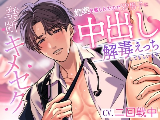 Cover of 禁断キメセク～媚薬を盛られたのでSP男子に中出し解毒えっちしてもらいます～