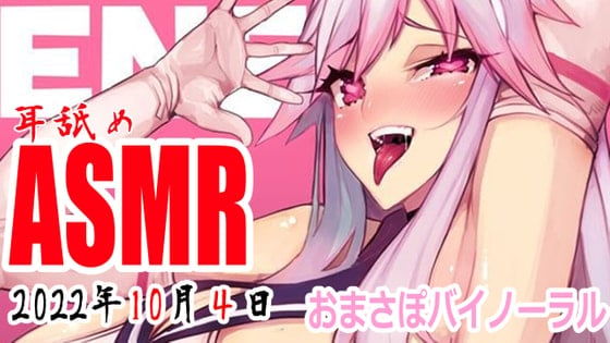 Cover of 【耳舐めアーカイブ】ぺろぺろぺろぺろ【バイノーラルおなさぽ】2022年10月4日