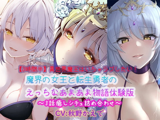 Cover of 【3時間半】異世界魔王はいちゃラブしたい!魔界の女王と転生勇者のえっちなあまあま物語体験版〜3話癒しシチュ詰め合わせ〜