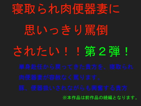 Cover of 寝取られ肉便器妻に思いっきり罵倒されたい!!～第2弾～