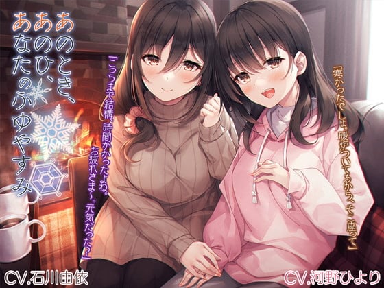 Cover of 【简体中文版】「那时、那日、你的寒假」【CV. 石川由依・河野ひより】