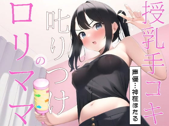 Cover of ロリママの叱りつけ授乳手コキ