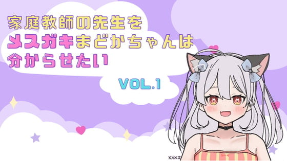 Cover of 家庭教師の先生をメスガキまどかちゃんは分からせたい vol.1