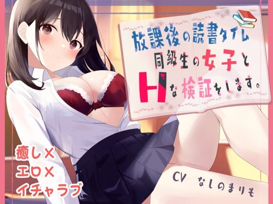 Cover of 放課後の読書タイム 同級生の女子とHな検証をします。【KU100】