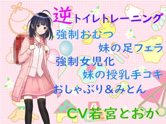 Cover of ドSの妹に強制女児化逆トイレトレーニングをさせられておむつが取れない赤ちゃんにされました〜お兄ちゃんが女の子になるまでの1ヶ月間〜