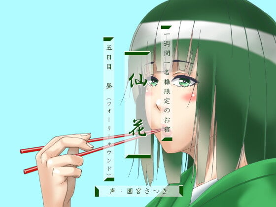 Cover of 一週間一名様限定のお宿 仙花 五日目昼(フォーリーサウンド)