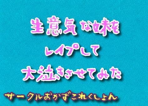 Cover of 生意気な妹をレイプして大泣きさせてみた