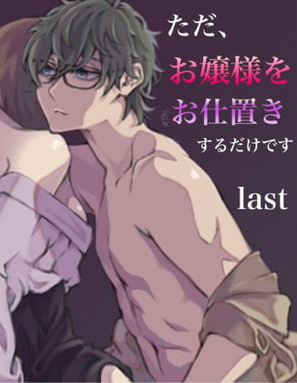 Cover of ただお嬢様をお仕置きするだけです。last