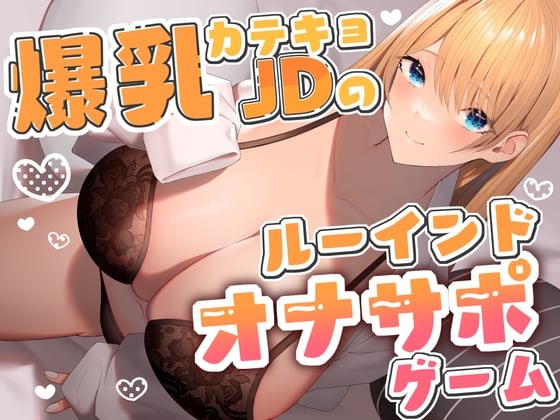 Cover of 爆乳カテキョJDのルーインドオナサポゲーム