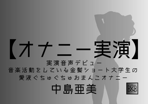 Cover of 【オナニー実演】中島亜美、実演デビュー～音楽活動をしている金髪ショート大学生の愛液ぐちゅぐちゅおまんこオナニー～