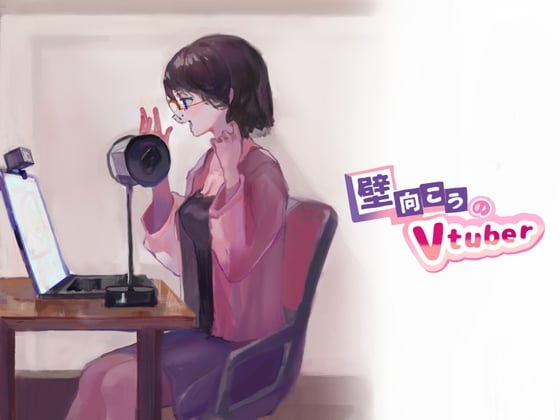 Cover of 壁向こうのVtuber