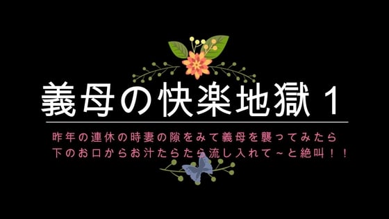 Cover of ある女優似の美人義母!かねてからの思いを、里帰りに妻の隙きを見て、義母を襲ってみたら下のお口からお汁たらたら流して入れてと連発】