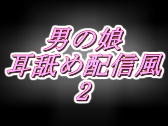 Cover of リアル男の娘配信者のエッチな耳舐め配信風音声[2枠目]