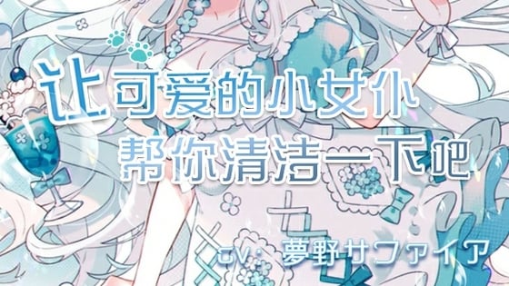 Cover of 【中文音声】让可爱的小女仆帮你清洁一下吧