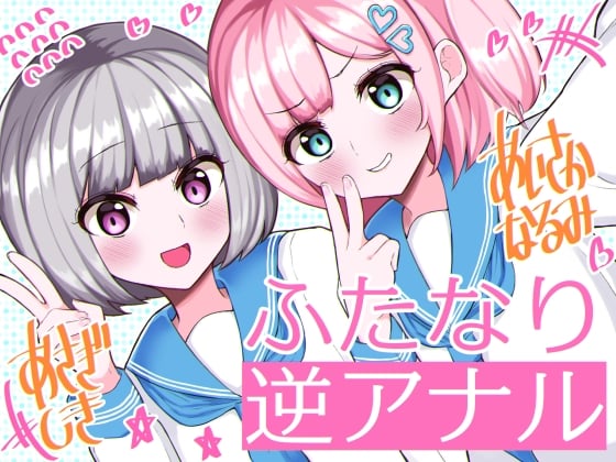 Cover of ふたなり逆アナル3Pでメス堕ち♪-女子校でエロかわJK2人のちんぽ係に→甘々らぶらぶアナルえっち&女の子ザーメンを逆中出し!!-【KU100】