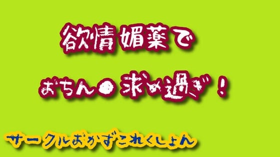 Cover of 欲情媚薬でおちん●求め過ぎ!