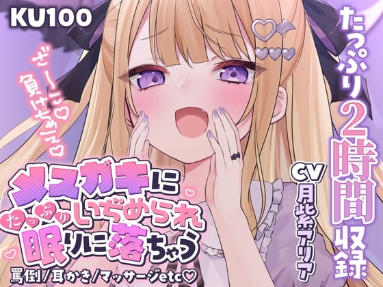 Cover of 【KU100】メスガキにたっぷり虐められ、眠りに落ちちゃう…? 睡眠誘導2時間【囁き/罵倒/耳かき/マッサージ】