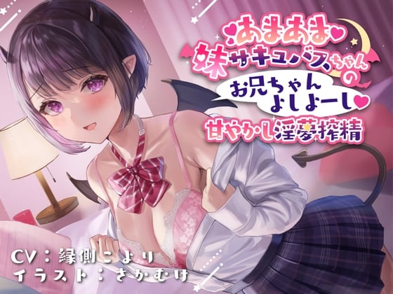 Cover of あまあま妹サキュバスちゃんの お兄ちゃんよしよーし 甘やかし淫夢搾精