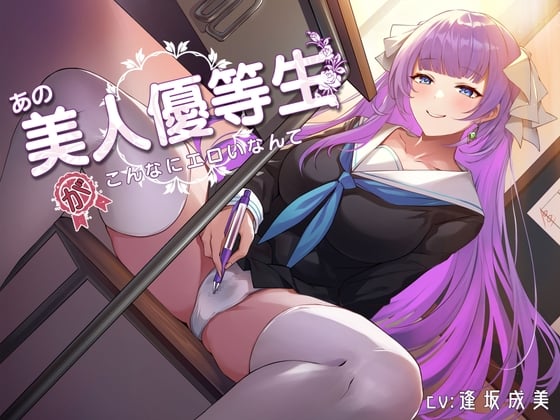 Cover of あの美人優等生がこんなにエロいなんて