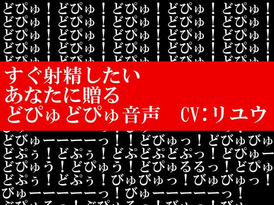 Cover of すぐ射精したいあなたに贈るどぴゅどぴゅ音声