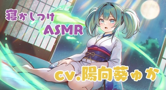 Cover of 幽霊娘が膝枕で寝かしつけてくれるASMR cv.陽向葵ゅか