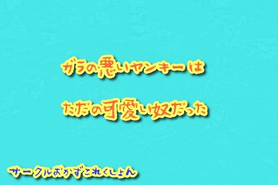 Cover of ガラの悪いヤンキーはただの可愛い奴だった